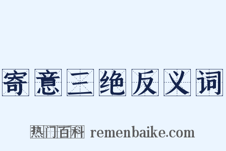 寄意三绝反义词是什么意思的图片